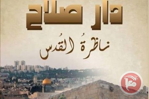 صدور كتاب &quot;دار صلاح ناظرة القدس&quot;