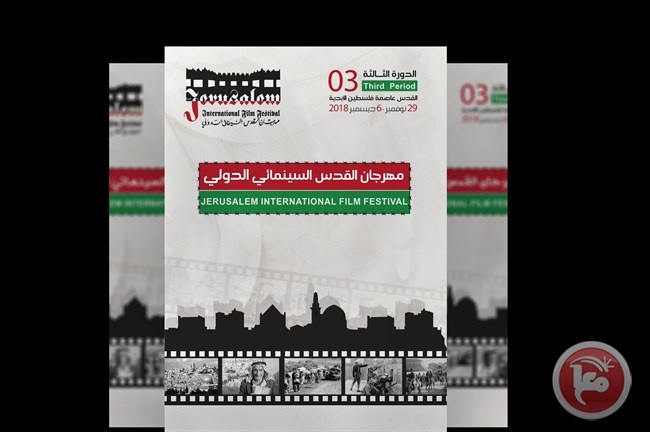 انطلاق التحضيرات للدورة الثالثة لمهرجان القدس السينمائي الدولي