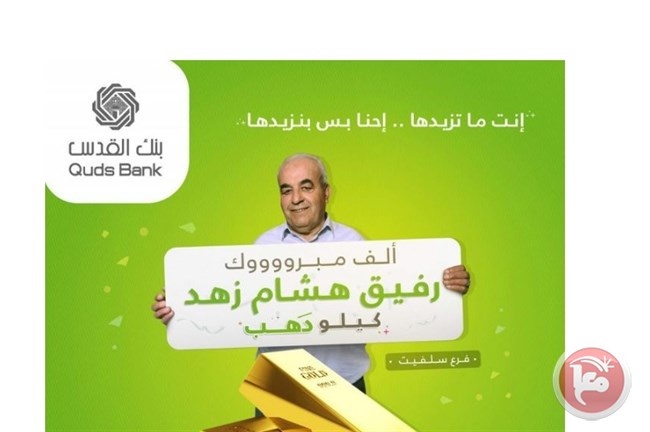 مدخر من سلفيت يفوز بكيلو ذهب من بنك القدس