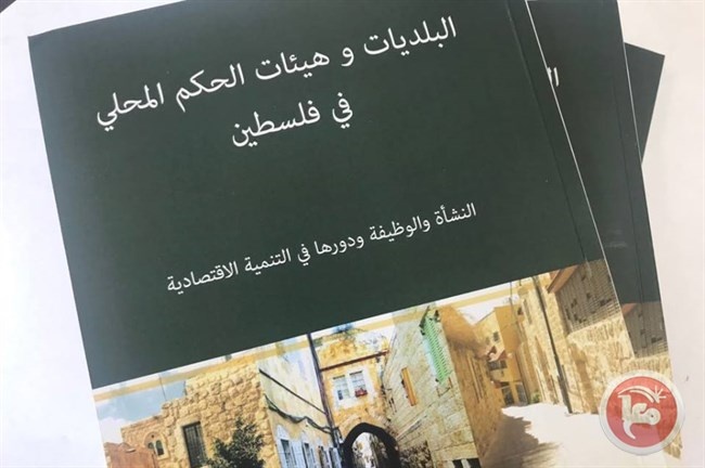 &quot;بكدار&quot; يصدر الطبعة 2 من كتاب &quot;البلديات وهيئات الحكم المحلي في فلسطين&quot;