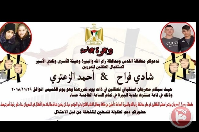 اليوم- موعد الإفراج عن الطفلين فراح والزعتري
