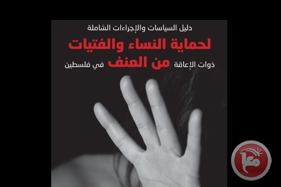 &quot;قادر&quot; تطلق الدليل الاول حول حماية النساء ذوات الإعاقة من العنف