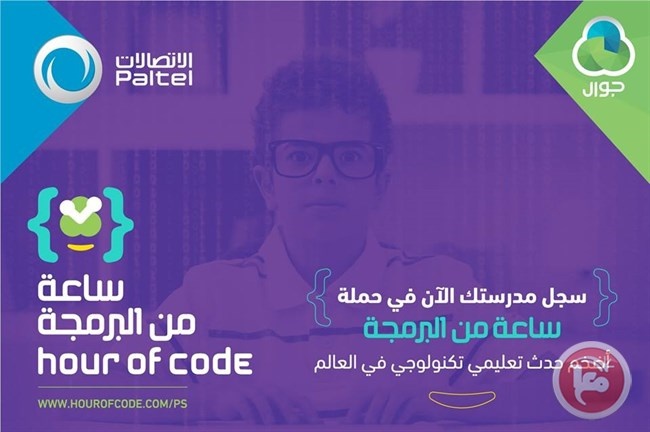 بالشراكة مع التربية- جوال وبالتل تطلقان فعالية &quot;ساعة من البرمجة&quot;