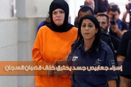 إسراء جعابيص جسد يحترق خلف قضبان السجان