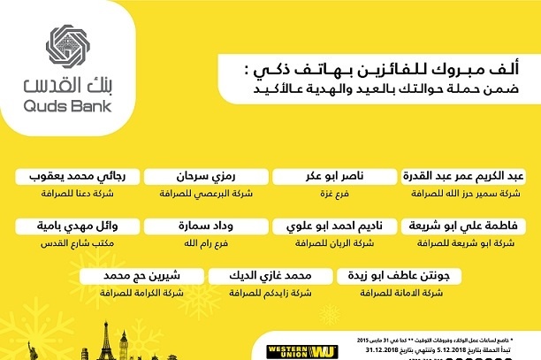 &quot;بنك القدس&quot; يعلن الفائزين بجائزة حملة مستخدمي خدمة ويسترن يونيون