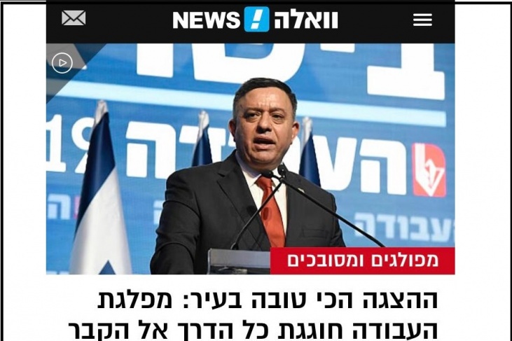 بالصور- عناوين الصحف العبرية تدفن &quot;حزب العمل&quot; وهو حيّ