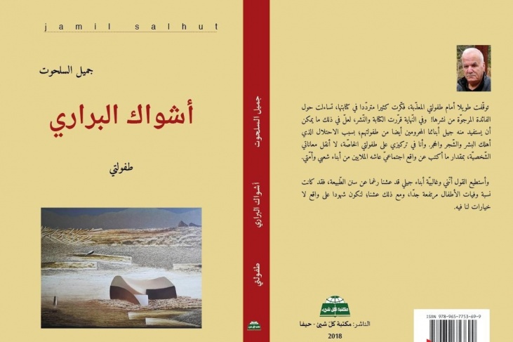 سهيل كيوان: قراءة في كتاب أشواك البراري
