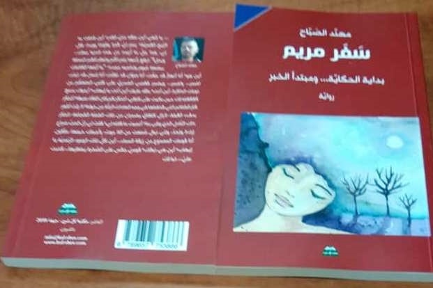جميل السلحوت: رواية &quot;سفر مريم&quot; وأحلام المستقبل