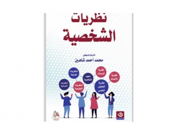 إصدار كتاب للدكتور محمد شاهين بعنوان &quot;نظريات الشخصية&quot;