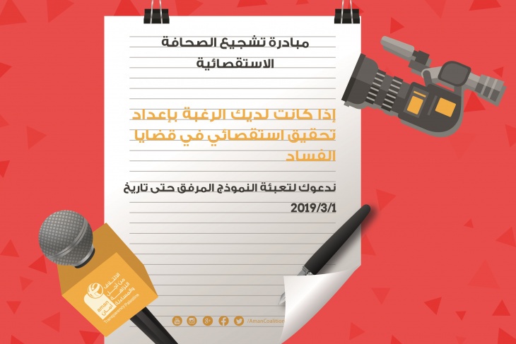 &quot;أمان&quot; تطلق مبادرة تشجيع الصحافة الاستقصائية لعام 2019