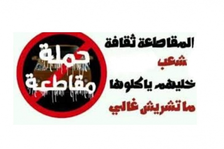 المستهلك الفلسطيني يطلق حملة &quot;قاطع واصمد لتنتصر&quot;