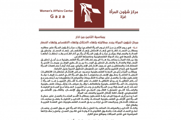 مركز شؤون المرأة يجدد مطالبته بإنهاء الاحتلال والانقسام والحصار