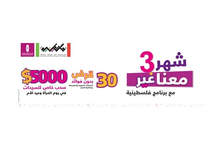 10 الاف دولار و30 قرضا- بنك فلسطين يطلق حملة للنساء بمناسبة شهر آذار