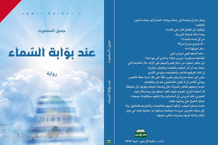 &quot;عند بوابة السماء&quot;.. رواية جديدة لجميل السلحوت