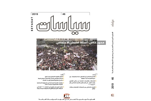 صدور العدد 46 من فصلية سياسات