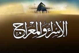 الافتاء: الخميس 11 آذار ذكرى الإسراء والمعراج
