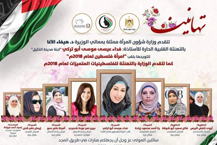 وزارة شؤون المرأة تتوج امرأة فلسطين 2018