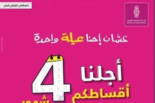 بنك فلسطين يعلن تأجيل سداد القروض لموظفي القطاع العام