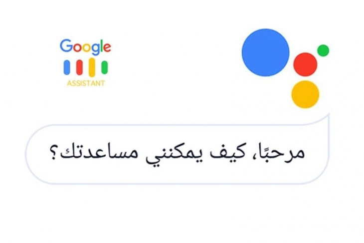 تعرف على كيفية استخدام مساعد غوغل باللغة العربية