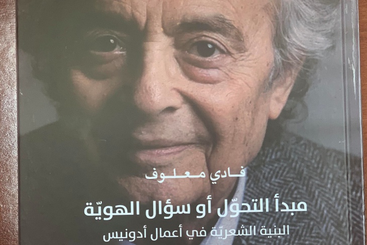 مجمع اللغة العربيّة يصدر كتابًا جديدًا للدكتور فادي معلوف