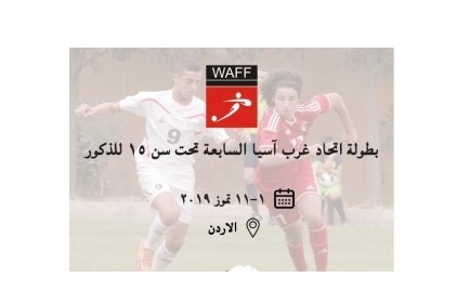 فلسطين تشارك في بطولة اتحاد غرب آسيا الـ7 تحت سن 15 للذكور