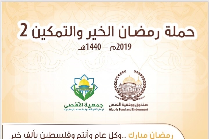 صندوق ووقفية القدس وجمعية الأقصى يطلقان حملة &quot;رمضان الخير والتمكين&quot;