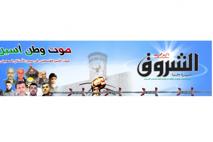 &quot;الشروق الجزائرية&quot; تمنح الاسرى الفلسطينيين صفحة أسبوعية