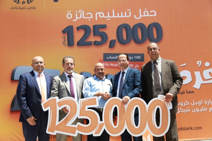بنك الاستثمار الفلسطيني يسلم جائزة الـ 125000 شيكل