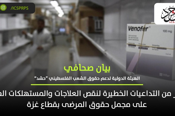 حشد تحذر من التداعيات الخطيرة لنقص العلاجات بقطاع غزة