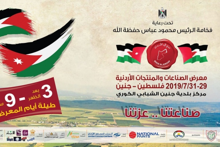 انتهاء الترتيبات لإقامة معرض الصناعات الأردنية الخامس في جنين