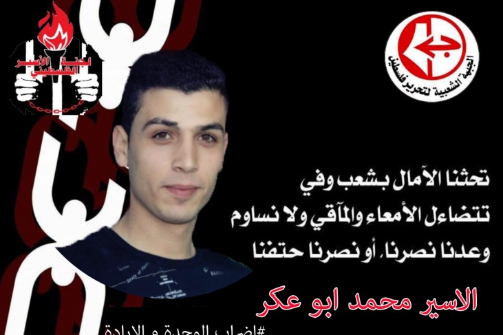 الاسير أبو عكر يرفض تعليق اضرابه عن الطعام