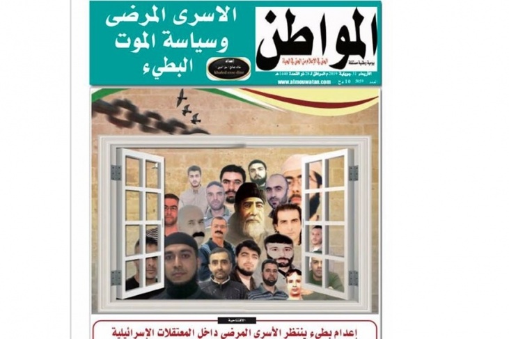 صحيفة جزائرية تصدر عددا كاملا عن الأسرى المرضى في سجون الإحتلال
