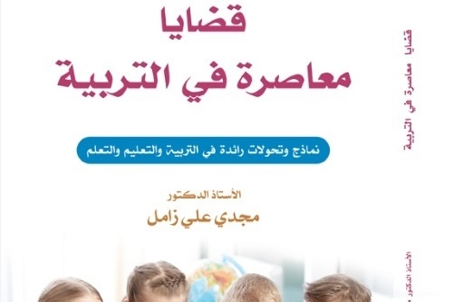 باحث من القدس المفتوحة يصدر كتاباً بعنوان &quot;قضايا مُعاصرة في التربية&quot;
