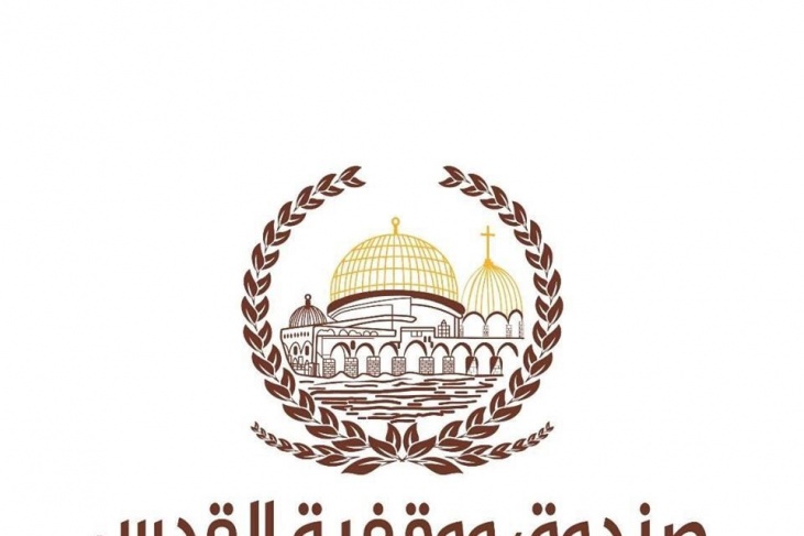 صندوق ووقفية القدس يحظى بعضوية كاملة بملتقى المؤسسات العربية الداعمة