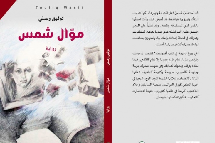 إصدار رواية “موال شمس”
