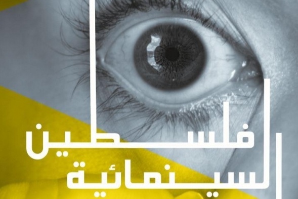 اتمام التجهيزات للمهرجان السينمائي الدولي &quot;أيام فلسطين السينمائية&quot;