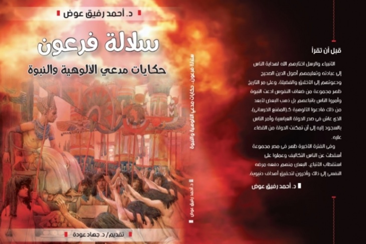 &quot;سلالة فرعون&quot; كتاب جديد للدكتور أحمد رفيق عوض يصدر في القاهرة