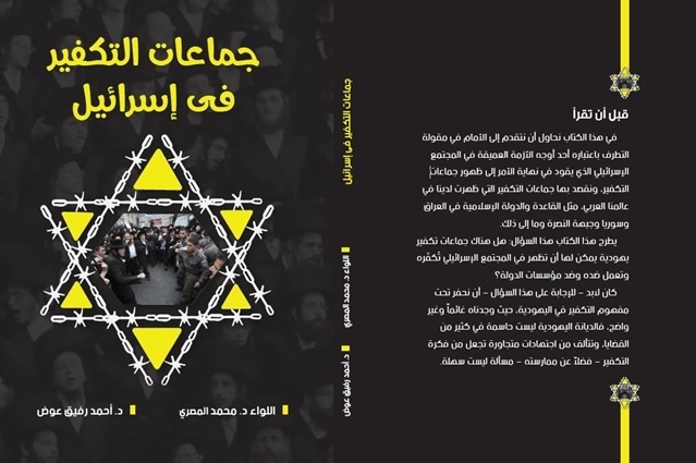 &quot;جماعات التكفير في إسرائيل&quot; كتاب يصدر في القاهرة للباحثين عوض والمصري