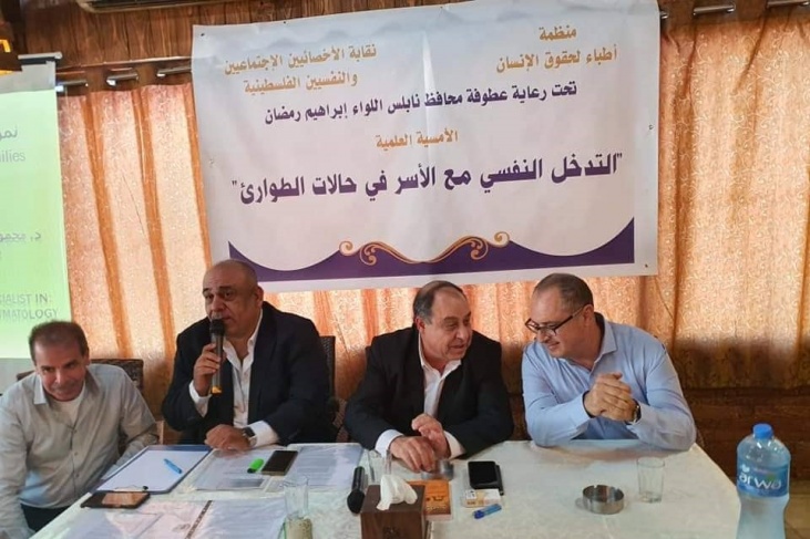 أمسية مهنية حول &quot;التدخل النفسي مع الأسر في حالات الطوارئ&quot; في نابلس