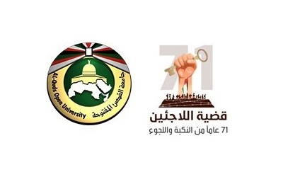 انتهاء التحضيرات لمؤتمر &quot;قضية اللاجئين... 71 عاماً من النكبة واللجوء&quot;