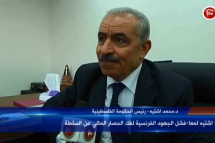 اشتية لـ معا- فشل الجهود الفرنسية لفك الحصار المالي عن السلطة