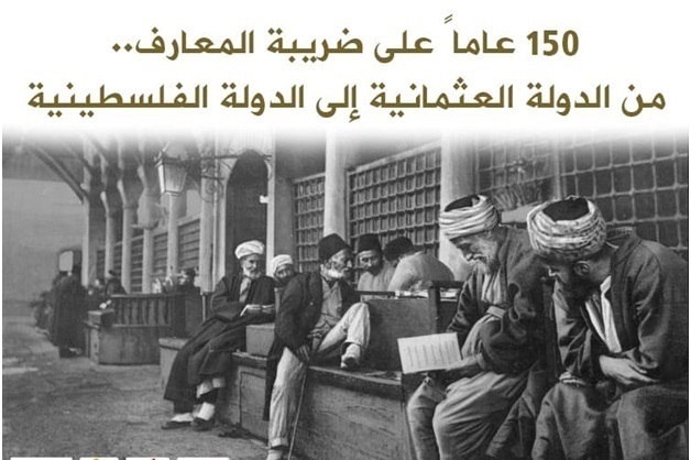 150 عاما على ضريبة المعارف من الدولة العثمانية إلى الدولة الفلسطينية