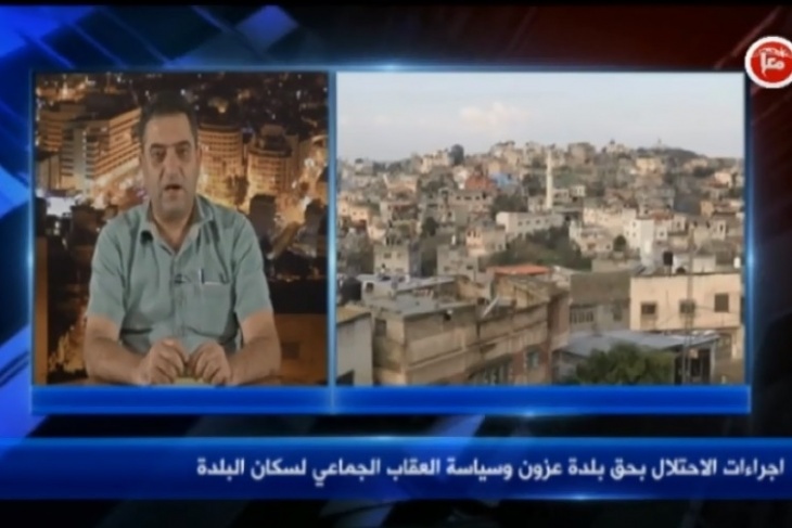 اجراءات الاحتلال بحق بلدة عزون وسياسة العقاب الجماعي لسكان البلدة