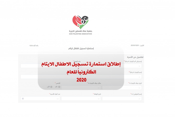 عطاء فلسطين تطلق استمارة تسجيل الاطفال الايتام لعام 2020 الكترونياً