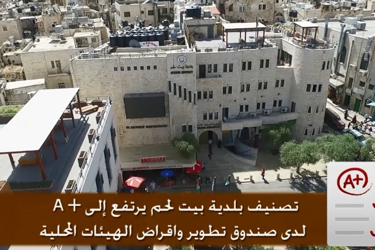 ارتفاع تصنيف بلدية بيت لحم لدى صندوق تطوير الهيئات المحلية