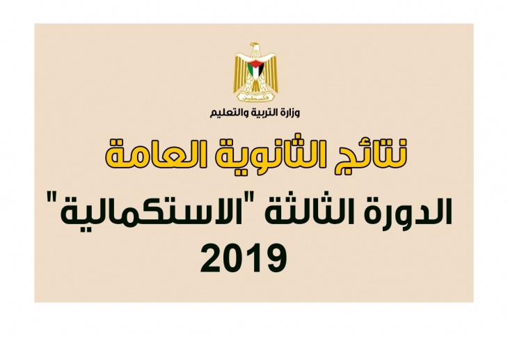 &quot;التربية&quot; تعلن نتائج الدورة الثالثة من امتحان الثانوية العامة