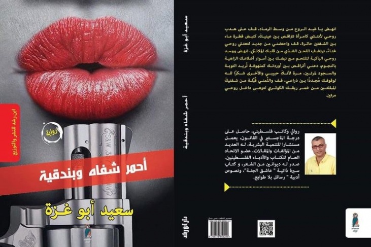 &quot; أحمر شفاه وبندقية &quot;رواية جديدة للكاتب والروائي الفلسطيني سعيدأبو غزة