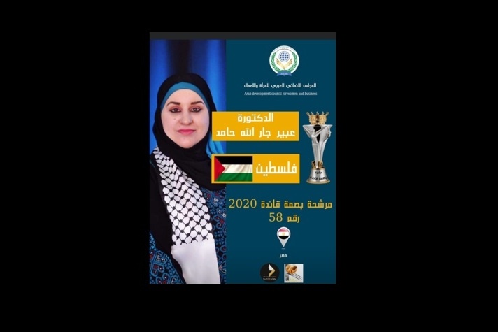 الدكتورة عبير حامد مرشحة بصمة قائدة لعام 2020 عن فلسطين