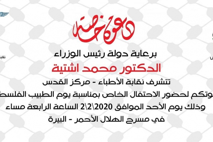 نقابة الاطباء تعتمد 2 شباط من كل عام يوما للطبيب الفلسطيني