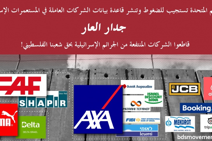 &quot;اللجنة الوطنية&quot; ترحب بنشر قائمة الشركات المستثمرة بالمستوطنات